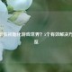 CSGO卡在初始化游戏世界？5个有效解决     速览