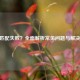 CSGO匹配失败？全面解析常见问题与解决方案