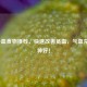 8种补血食物推荐，快速改善贫血，气血充足精神好！