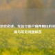 Steam游戏必读，先运行客户端再畅玩的完整指南与常见问题解答