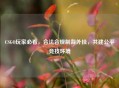 CSGO玩家必看,合法合规制裁外挂,共建公平竞技环境