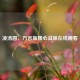 凌汤圆，方言版暖心滋味在线观看