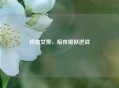 铁血女警，暗夜黑狱逆战