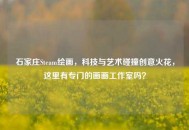 石家庄Steam绘画，科技与艺术碰撞创意火花，这里有专门的画画工作室吗？