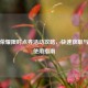 王者荣耀限时点券活动攻略，快速获取与高效使用指南