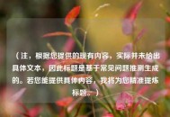 （注，根据您提供的现有内容，实际并未给出具体文本，因此标题是基于常见问题推测生成的。若您能提供具体内容，我将为您精准提炼标题。）