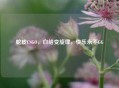 蛇皮CSGO，白给变旋律，快乐永不GG