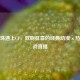 当龙珠遇上CF，双厨狂喜的经典动漫×热血枪战直播
