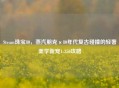 Steam珠宝80，蒸汽朋克×80年代复古碰撞的轻奢美学新宠1-350攻略