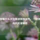 王者荣耀石头大招精准释放技巧，一招扭转战局的关键解析