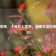 每日坚果，小身材大营养，健康生活的黄金搭档