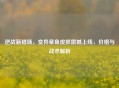 逆战新猎场，变异章鱼皮肤震撼上线，价格与战术解析