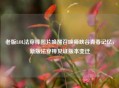 老版LOL法穿棒图片唤醒召唤师峡谷青春记忆，新版法穿棒见证版本变迁