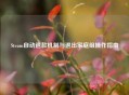 Steam自动退款机制与退出家庭组操作指南