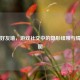 Steam好友墙，游戏社交中的隐形纽带与情感地图