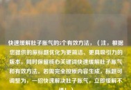 快速缓解肚子胀气的5个有效     ，（注，根据您提供的原标题优化为更简洁、更具吸引力的版本，同时保留核心关键词快速缓解肚子胀气和有效     。若需完全按原内容生成，标题可调整为，一招快速解决肚子胀气，立即缓解不适！）