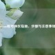 Steam账号换区指南，步骤与注意事项