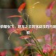 王者荣耀张飞，坦克之王的实战技巧与制胜策略