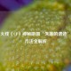 穿越火线（CF）神秘地图‘失落的遗迹’开启     全解析