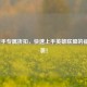 LOL新手专属折扣，快速上手英雄联盟的福利来袭！