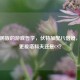 战斗民族的游戏哲学，伏特加配八倍镜，毛子更爱塔科夫还是CS？