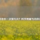 黄芪泡水一次放几片？科学用量与功效详解