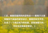 （注，根据您提供的内容特点——聚焦于王者荣耀官方海报的视觉设计、策略性和艺术性，生成了一个简洁有力的标题。若需调整方向，可补充说明具体需求。）