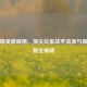和平精英巅峰榜，顶尖玩家战术流派与制胜秘籍全揭晓