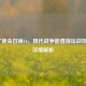 买了使命召唤16，现代战争能直接玩战区吗？详细解析