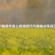 和平精英手游上房顶技巧与制高点实战攻略