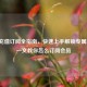 PUBG充值订阅全指南，快速上手解锁专属福利，一文教你怎么订阅会员
