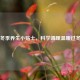 冬季养生小贴士，科学调理温暖过冬