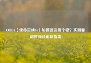 COD16（使命召唤16）加速器选哪个稳？实测靠谱推荐及避坑指南