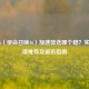 COD16（使命召唤16）加速器选哪个稳？实测靠谱推荐及避坑指南