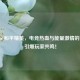 战马×和平精英，电竞热血与能量     的碰撞，引爆玩家共鸣！