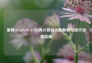 夏普CF-20NZW/2-1经典计算器功能解析与现代应用指南
