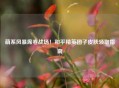 萌系风暴席卷战场！和平精英团子皮肤领取指南
