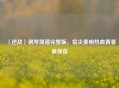 〈逆战〉钢琴简谱完整版，指尖奏响热血青春最强音