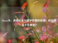 Steam卡，连接玩家与数字世界的密钥，却为何总卡住体验？