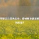 王者荣耀天云黑色云朵，神秘预兆还是被忽略的彩蛋？