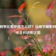 CSGO阿努比斯地图怎么样？从细节解析到实战水平的进阶之路
