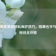 和平精英录屏隐私保护技巧，隐藏名字与录制按钮全攻略