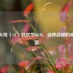 穿越火线（CF）狂欢节BGM，点燃战场的听觉盛宴