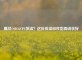 鏖战COD16CPU飙温?这份降温自救指南请收好