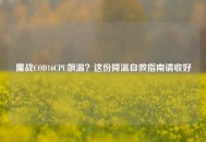 鏖战COD16CPU飙温？这份降温自救指南请收好