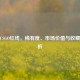 揭秘CSGO红线，稀有度、市场价值与收藏全解析