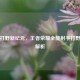 射手打野新纪元，王者荣耀全能射手打野战术解析
