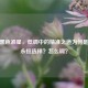 CSGO黑色准星，低调中的精准之道为何是玩家永恒选择？怎么调？