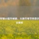王者荣耀KD提升秘籍，从操作细节到意识进阶全解析