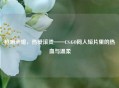 枪响未熄，热爱滚烫——CS:GO同人短片里的热血与温柔